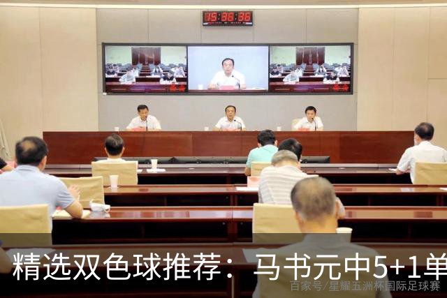 精选双色球推荐：马书元中5+1单挑4+1 021期中923万